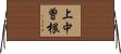 上中曽根 Horizontal Wall Scroll