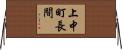 上中町長間 Horizontal Wall Scroll