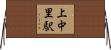 上中里駅 Horizontal Wall Scroll