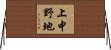 上中野地 Horizontal Wall Scroll