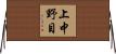 上中野目 Horizontal Wall Scroll