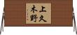 上久木野 Horizontal Wall Scroll