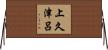 上久津呂 Horizontal Wall Scroll