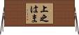 上之はま Horizontal Wall Scroll