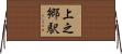 上之郷駅 Horizontal Wall Scroll