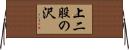 上二股の沢 Horizontal Wall Scroll