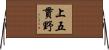 上五貫野 Horizontal Wall Scroll