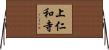 上仁和寺 Horizontal Wall Scroll