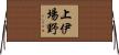 上伊場野 Horizontal Wall Scroll