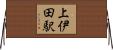 上伊田駅 Horizontal Wall Scroll