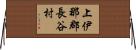 上伊那郡長谷村 Horizontal Wall Scroll