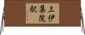 上伊集院駅 Horizontal Wall Scroll