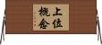 上位概念 Horizontal Wall Scroll