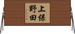 上保野田 Horizontal Wall Scroll
