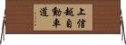 上信越自動車道 Horizontal Wall Scroll