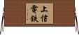 上信電鉄 Horizontal Wall Scroll