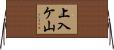 上入ケ山 Horizontal Wall Scroll