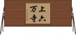上六万寺 Horizontal Wall Scroll