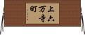 上六万寺町 Horizontal Wall Scroll