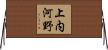 上内河野 Horizontal Wall Scroll