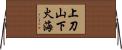 上刀山，下火海 Horizontal Wall Scroll