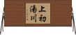 上初湯川 Horizontal Wall Scroll