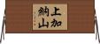 上加納山 Horizontal Wall Scroll