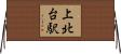 上北台駅 Horizontal Wall Scroll