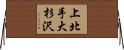 上北手大杉沢 Horizontal Wall Scroll