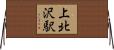 上北沢駅 Horizontal Wall Scroll