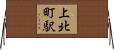 上北町駅 Horizontal Wall Scroll