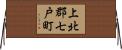 上北郡七戸町 Horizontal Wall Scroll