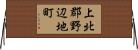 上北郡野辺地町 Horizontal Wall Scroll