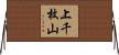 上千枚山 Horizontal Wall Scroll