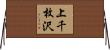 上千枚沢 Horizontal Wall Scroll