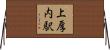 上厚内駅 Horizontal Wall Scroll