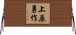 上原勇作 Horizontal Wall Scroll