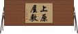 上原屋敷 Horizontal Wall Scroll