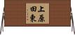 上原田東 Horizontal Wall Scroll