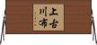 上古川布 Horizontal Wall Scroll