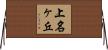 上名ヶ丘 Horizontal Wall Scroll