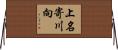 上名寄川向 Horizontal Wall Scroll