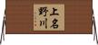 上名野川 Horizontal Wall Scroll