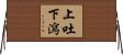 上吐下瀉 Horizontal Wall Scroll