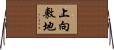 上向敷地 Horizontal Wall Scroll