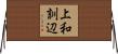 上和訓辺 Horizontal Wall Scroll