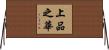 上品之華 Horizontal Wall Scroll