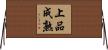上品成熟 Horizontal Wall Scroll