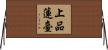 上品蓮臺 Horizontal Wall Scroll