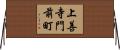 上善寺門前町 Horizontal Wall Scroll